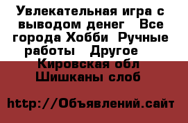 Увлекательная игра с выводом денег - Все города Хобби. Ручные работы » Другое   . Кировская обл.,Шишканы слоб.